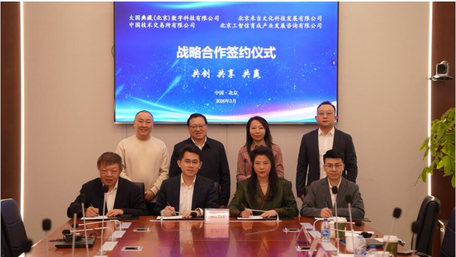 国家级平台赋能文化资产新生态 中国技术交易所携手多方共筑数字版权交易新高地