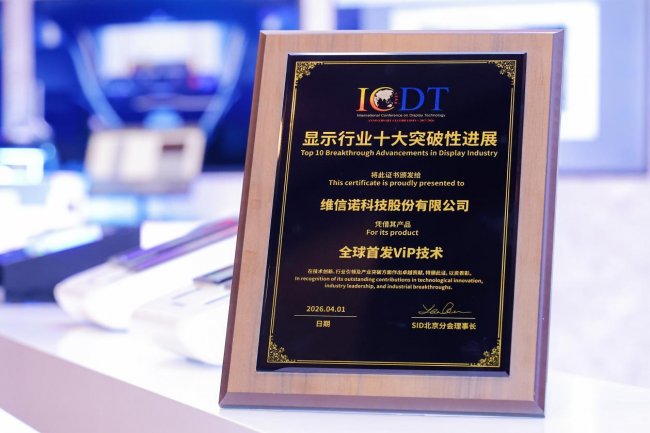 引领AMOLED+时代发展，维信诺ViP技术获评显示行业十大突破性进展