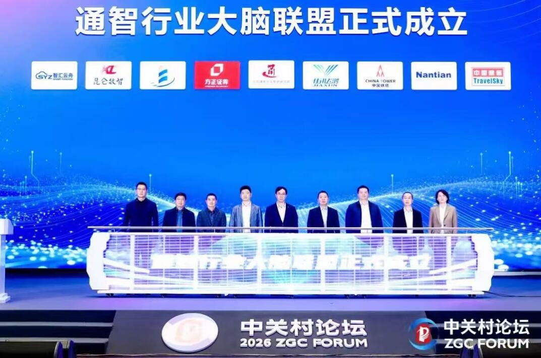 智汇云舟亮相2026中关村论坛 联合发起“通智行业大脑”联盟
