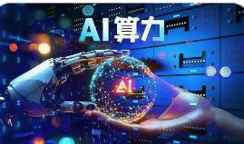 AI+算力成为三大运营商增长主引擎