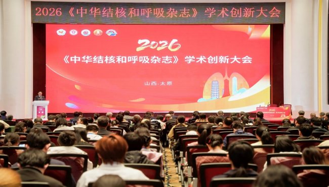 2026《中华结核和呼吸杂志》学术创新大会在山西太原召开