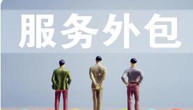 结构优化与区域协同趋势凸显 中国服务外包承压中稳步向前