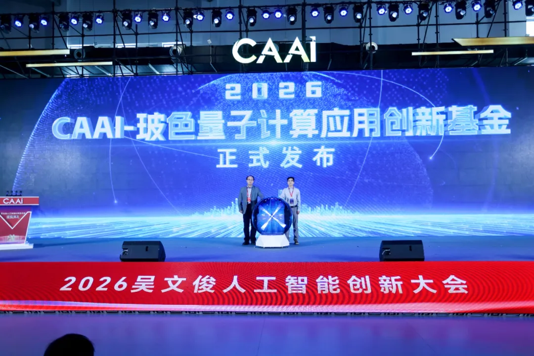 玻色量子联合中国人工智能学会发布2026“CAAI-玻色”量子计算应用创新基金