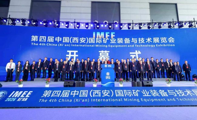 第四届中国（西安）国际矿业装备与技术展览会盛大开幕