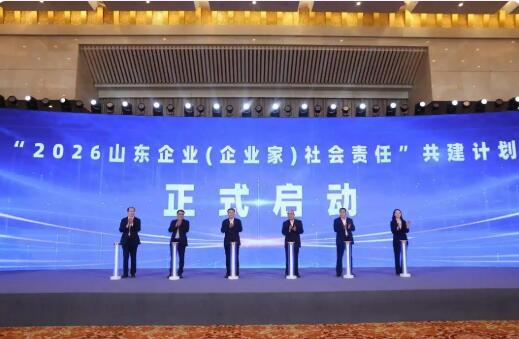 责任山东 向新同行——2026山东企业社会责任共建大会在济举行