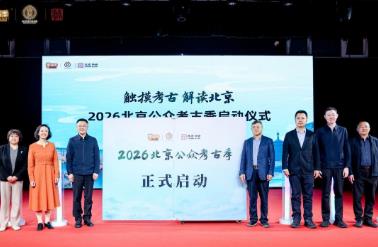 2026北京公众考古季正式启动25项活动贯穿全年