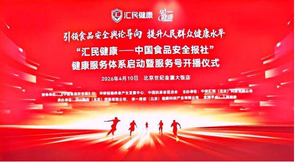 媒体赋能产业，共筑健康中国 ——“汇民健康”服务体系在京正式启动