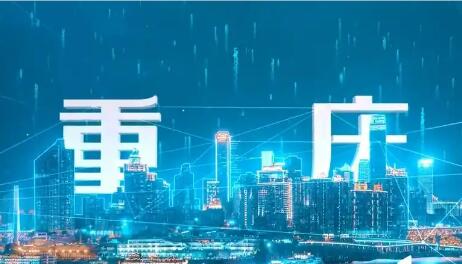 《重庆市数字经济促进条例》6月起施行 促进新一代智能终端和智能体推广