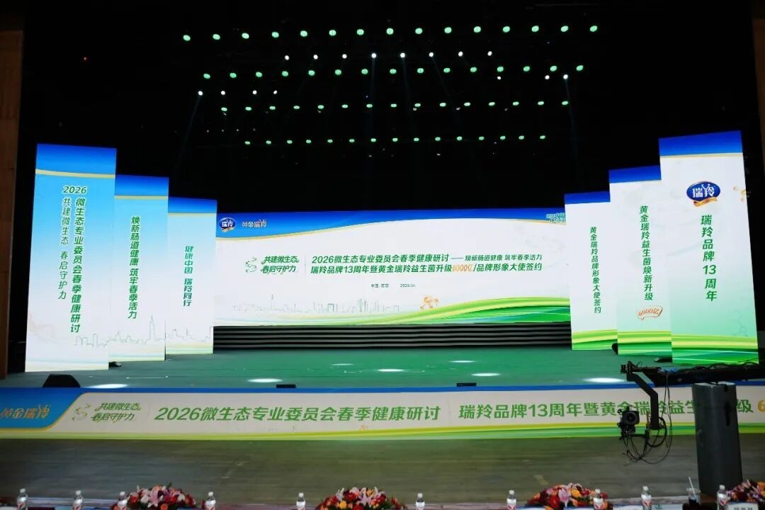 2026微生态专业委员会春季健康研讨会 暨瑞羚品牌13周年庆典在宁举行