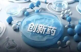 政策加码 我国创新药实现自研与出海双突破