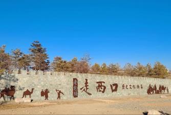 内蒙古挖掘开发“走西口”文化