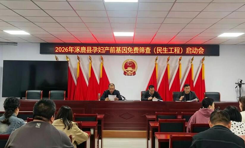 河北省涿鹿县卫生健康局召开2026年孕妇产前基因免费筛查民生工程启动会