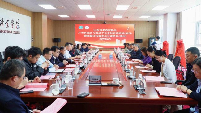 融合智库凝智聚力 校地共建赋能德州——山东省老教授协会两大专委会联络处（德州）揭牌启动