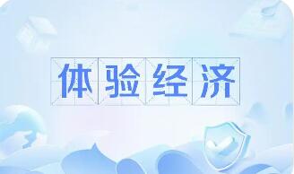 业态更多元 体验经济激活消费新动能