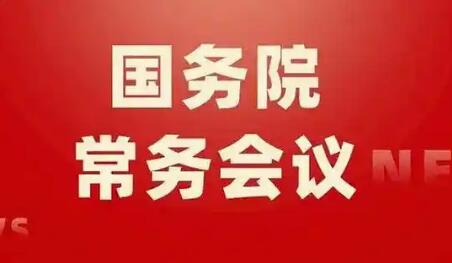 2026年4月17日国务院常务会部署这两件事