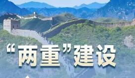 “两重”建设按下快进键 资金下达进度已超七成