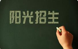 遏制掐尖招生 教育部阳光招生专项行动旨在构建长效机制