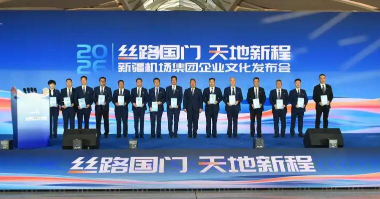 新疆机场集团升级版企业文化体系发布