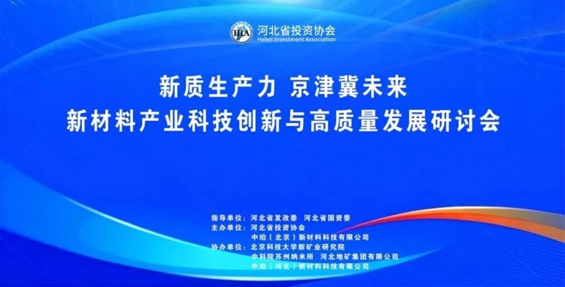 新质生产力,京津冀未来——新材料产业科技创新与高质量发展研讨会在石圆满举行