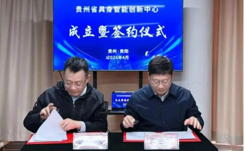贵州省具身智能创新中心项目落户