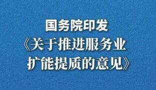 国务院关于推进服务业扩能提质的意见