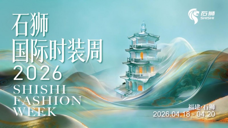 潮领全球 “衣”启新程：2026石狮国际时装周完美收官