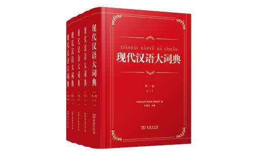 《现代汉语大词典》在京首发