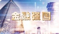 何以从“大”到“强”　解码“金融强国”首入五年规划