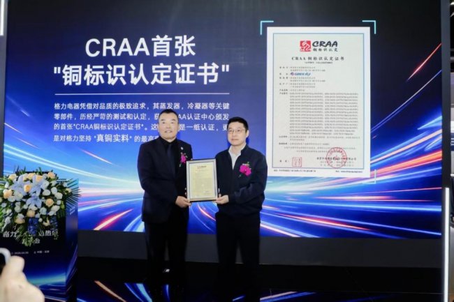 格力真铜三部曲：拒绝铝代铜、承诺真铜实料、获首张CRAA铜标识证书
