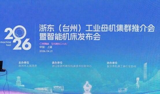 浙东（台州）工业母机亮相CCMT2026 书写中国智造新样本