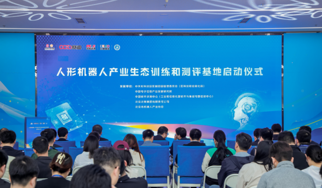 人形机器人产业生态训练和测评基地启动仪式在国家速滑馆举办