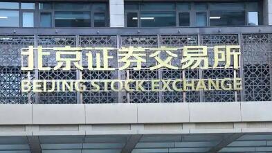 业绩说明会解码北交所“小巨人”企业增长新引擎
