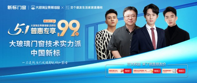 成交超657单！交个朋友直播引爆热潮，新标门窗重新定义大玻璃门窗市场
