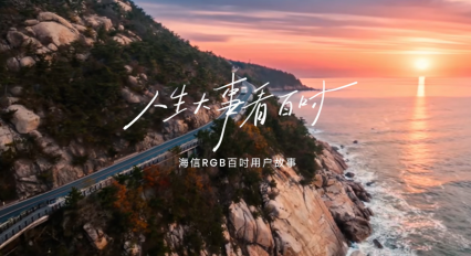 被海信这支TVC刷屏！海信以百吋大屏，致敬“人生大事”