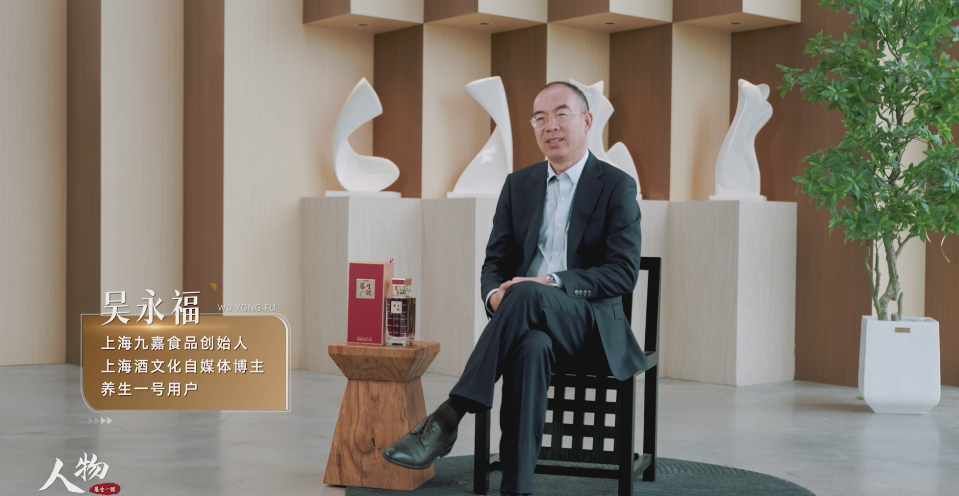 劲牌养生一号用户吴永福：三十年，慢酿回甘