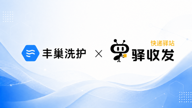 丰巢洗护与驿加易达成合作，以店中店模式拓展社区洗护服务网络