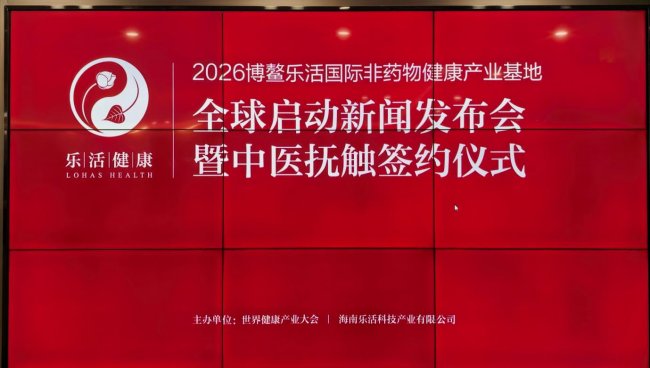 世界健康产业大会重磅推出——博鳌乐活国际非药物健康产业基地