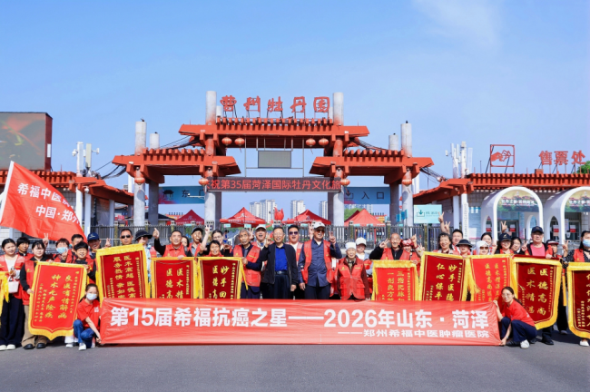 “关爱癌症病人，我们正在行动！”——第15届“希福抗癌之星·菏泽站”圆满收官