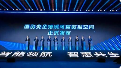 国资央企领域可信数据空间建设取得重要突破
