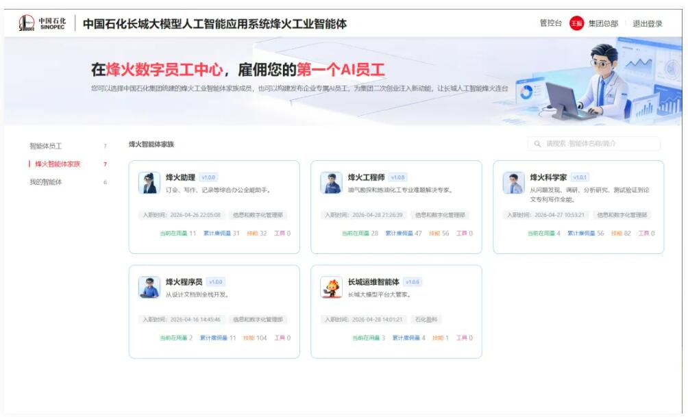 中国石化发布“烽火”工业智能体