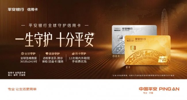 一生守护，十分平安 平安银行全球守护信用卡正式上市