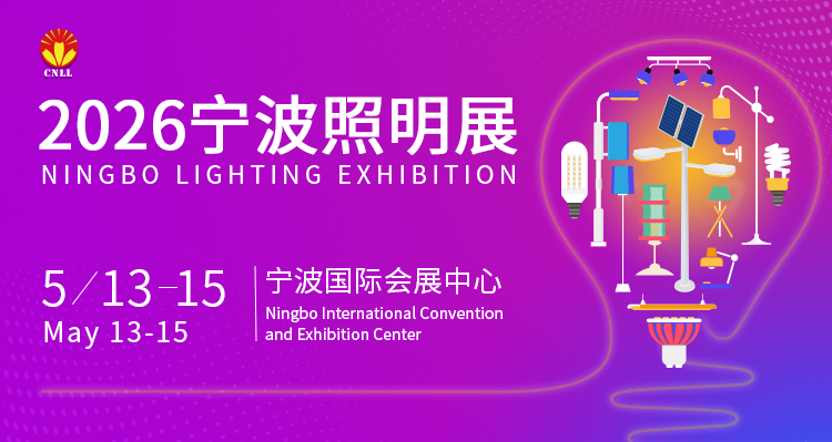 智启未来 光耀全球 2026宁波照明展览会赋能照明产业新生态