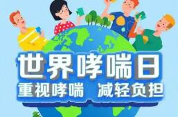 世界哮喘日：科学抗炎，重拾呼吸“松弛感”