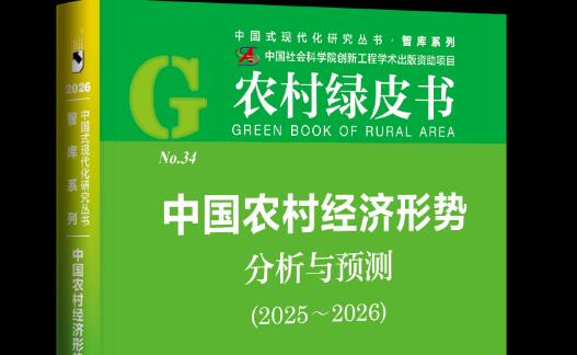 《农村绿皮书：中国农村经济形势分析与预测（2025-2026）》发布