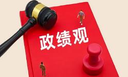 对大学生讲政绩观，是“超前教育”吗