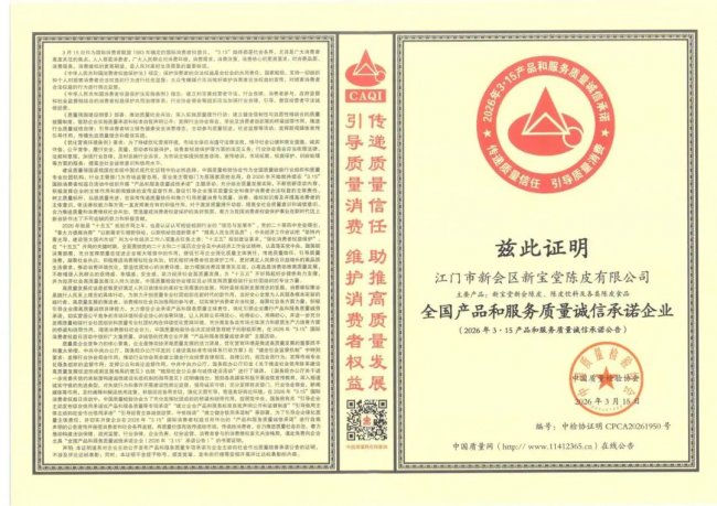新宝堂陈皮获授3.15“全国产品和服务质量诚信承诺企业”