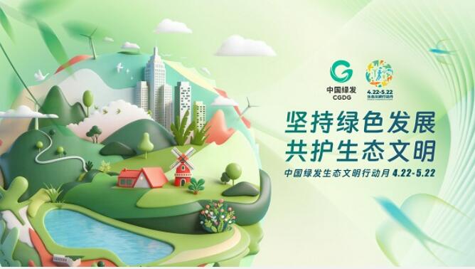 中国绿发启动第三届生态文明行动月 践行绿色理念、共筑生态文明