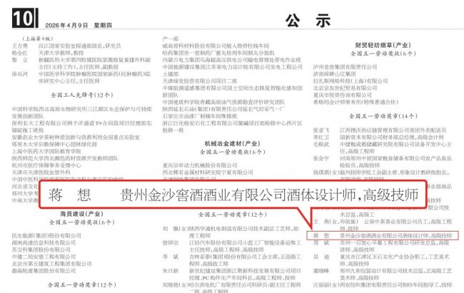 再添国家级荣誉：金沙酒业蒋想获评2026年全国五一劳动奖章
