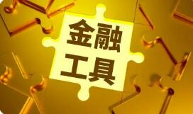 新型政策性金融工具将落地 “新领域”或成投放重点