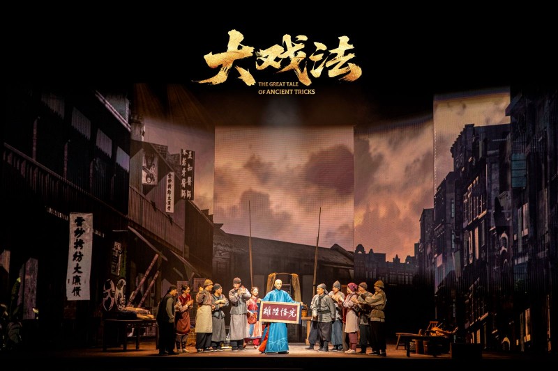 【年度大戏】岳秀清、吴刚领衔；肖宇梁特邀主演！国风悬疑传奇演绎！舞台剧《大戏法》5月北京保利重磅首演